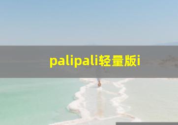 palipali轻量版i