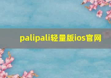 palipali轻量版ios官网