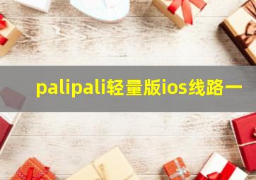 palipali轻量版ios线路一