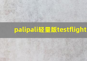 palipali轻量版testflight