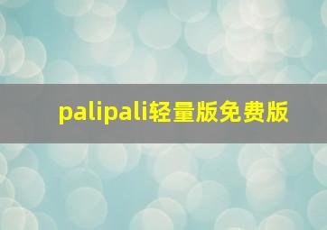 palipali轻量版免费版