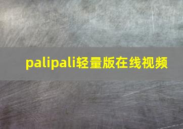 palipali轻量版在线视频