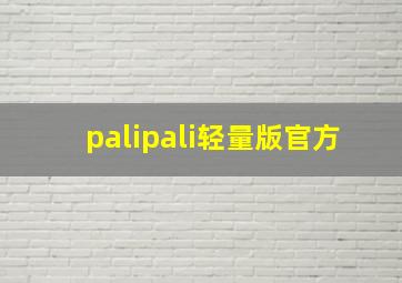 palipali轻量版官方