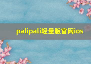 palipali轻量版官网ios