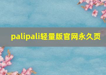 palipali轻量版官网永久页