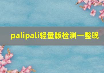 palipali轻量版检测一整晚