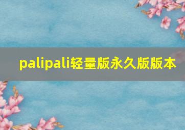 palipali轻量版永久版版本