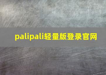 palipali轻量版登录官网