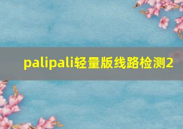 palipali轻量版线路检测2