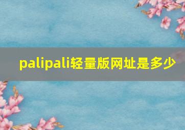 palipali轻量版网址是多少