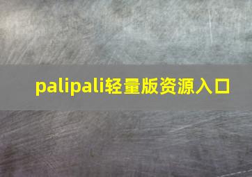 palipali轻量版资源入口