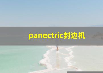 panectric封边机