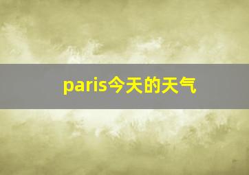 paris今天的天气