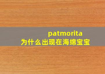 patmorita为什么出现在海绵宝宝