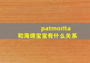 patmorita和海绵宝宝有什么关系