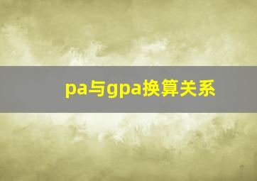 pa与gpa换算关系