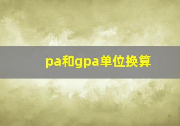 pa和gpa单位换算