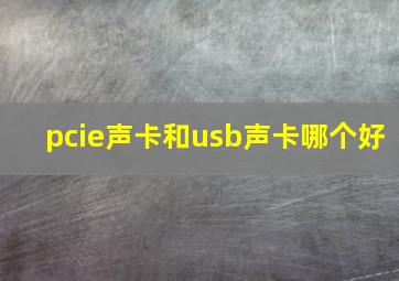 pcie声卡和usb声卡哪个好