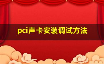 pci声卡安装调试方法