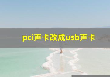 pci声卡改成usb声卡