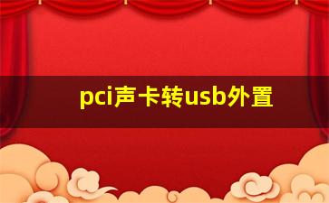 pci声卡转usb外置