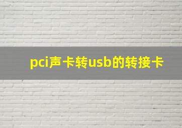 pci声卡转usb的转接卡