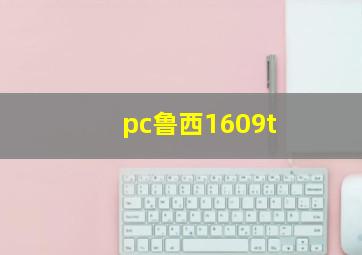 pc鲁西1609t