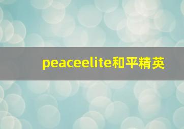 peaceelite和平精英