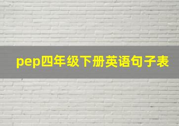 pep四年级下册英语句子表