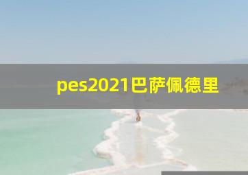 pes2021巴萨佩德里