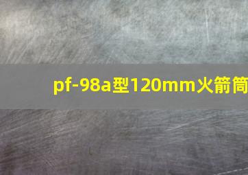 pf-98a型120mm火箭筒