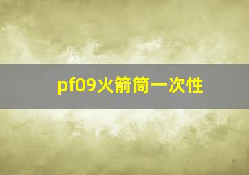 pf09火箭筒一次性