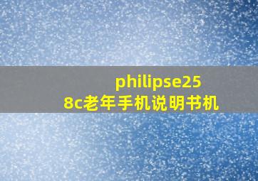 philipse258c老年手机说明书机