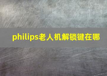 philips老人机解锁键在哪