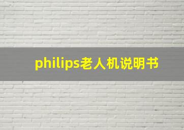 philips老人机说明书