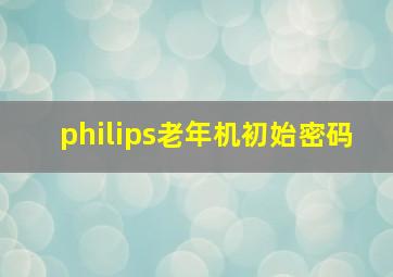 philips老年机初始密码