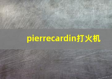 pierrecardin打火机