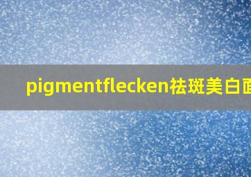 pigmentflecken祛斑美白面霜