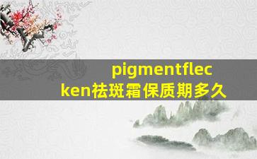 pigmentflecken祛斑霜保质期多久