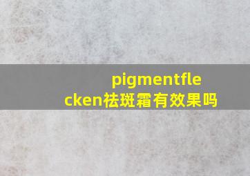 pigmentflecken祛斑霜有效果吗