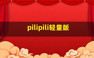 pilipili轻量版