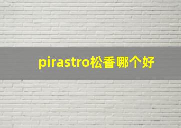 pirastro松香哪个好