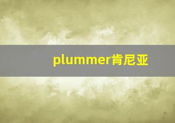 plummer肯尼亚