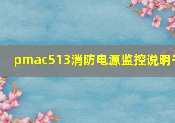 pmac513消防电源监控说明书