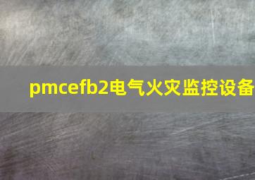 pmcefb2电气火灾监控设备