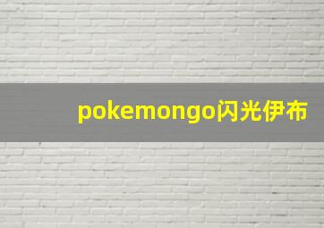 pokemongo闪光伊布