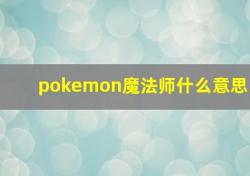 pokemon魔法师什么意思