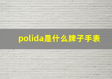 polida是什么牌子手表