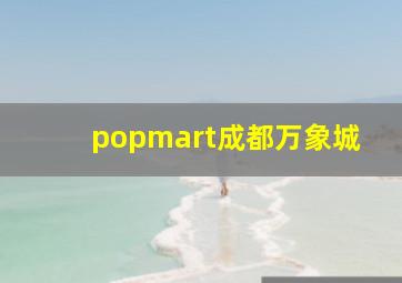 popmart成都万象城