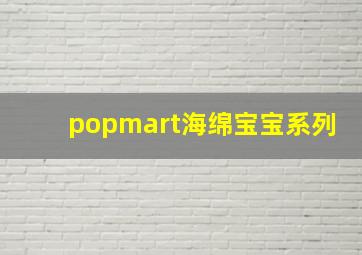 popmart海绵宝宝系列